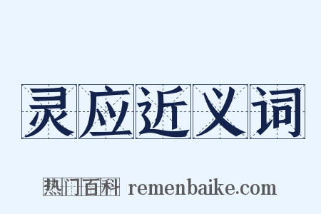 灵应近义词是什么意思的图片